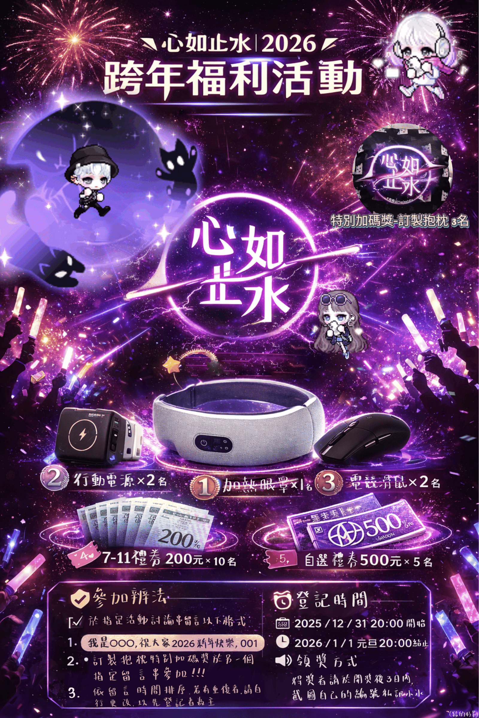 2026跨年福利活動